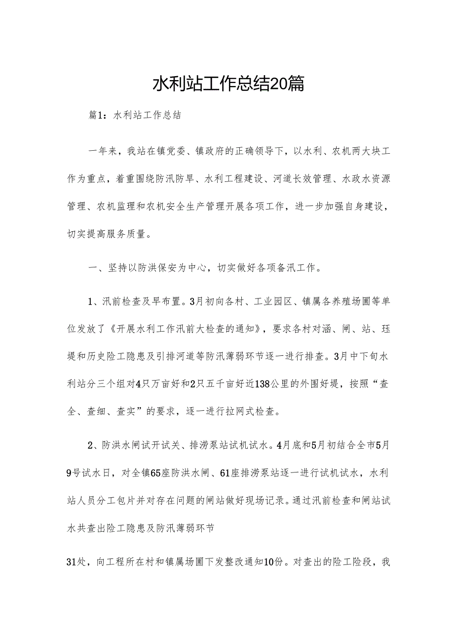 水利站工作总结20篇.docx_第1页