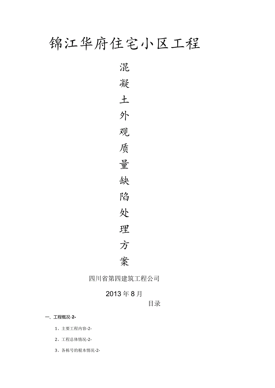 混凝土结构工程外观质量缺陷处理方案.docx_第1页