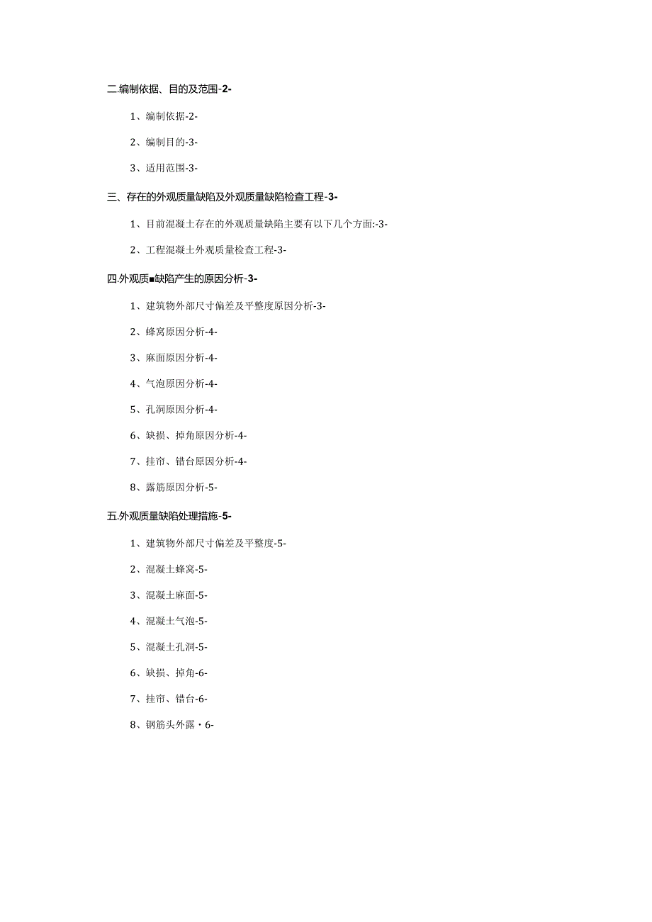 混凝土结构工程外观质量缺陷处理方案.docx_第2页