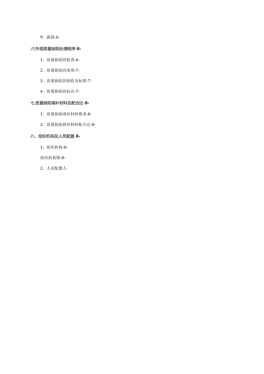 混凝土结构工程外观质量缺陷处理方案.docx_第3页