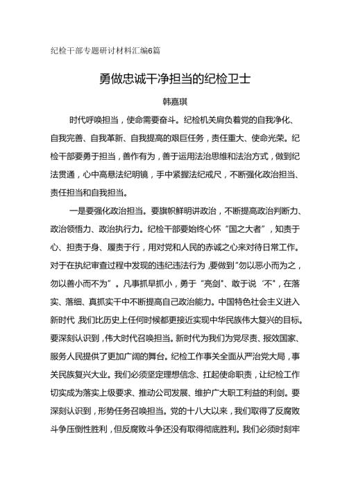 纪检干部专题研讨材料汇编6篇.docx