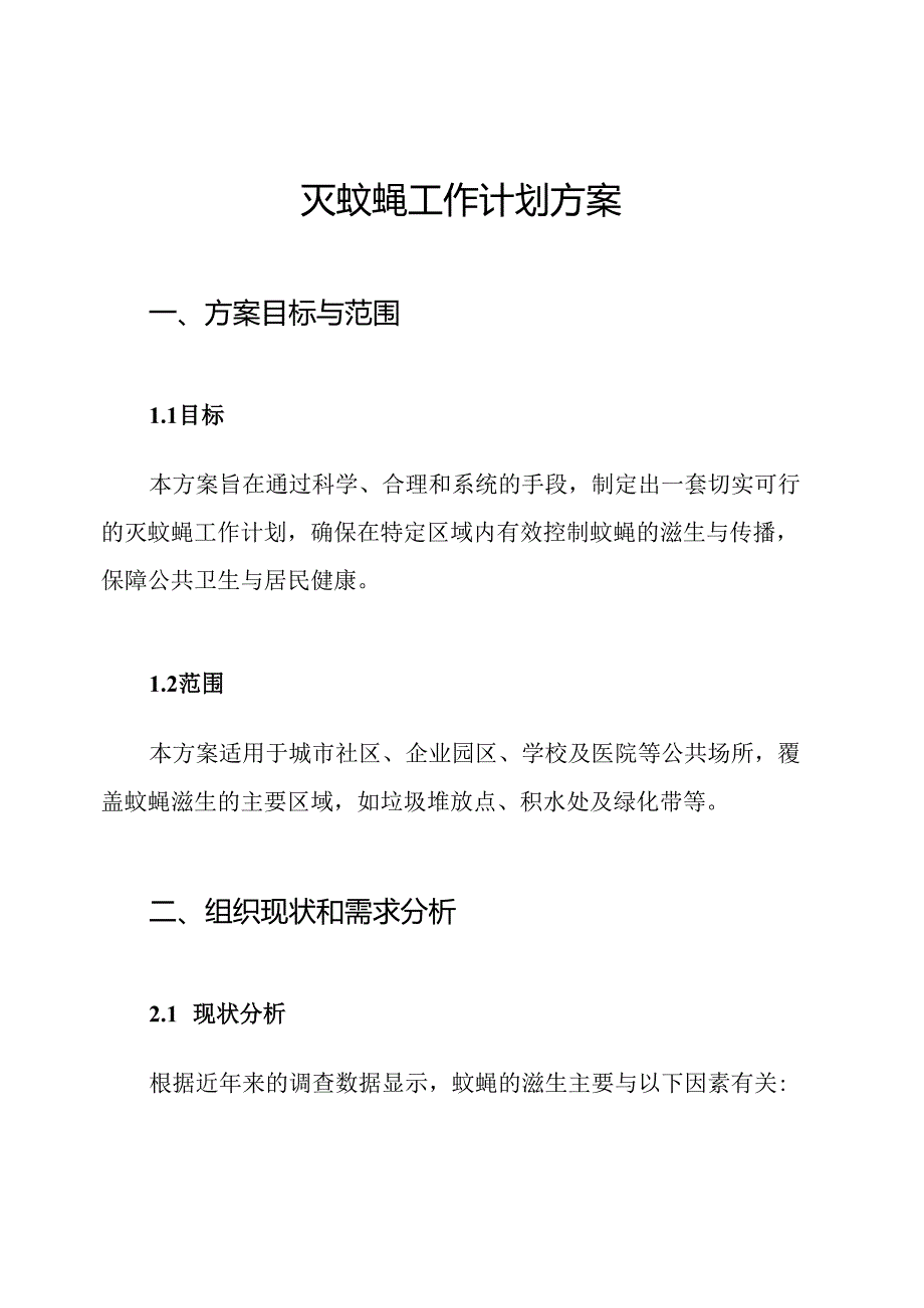 灭蚊蝇工作计划方案.docx_第1页