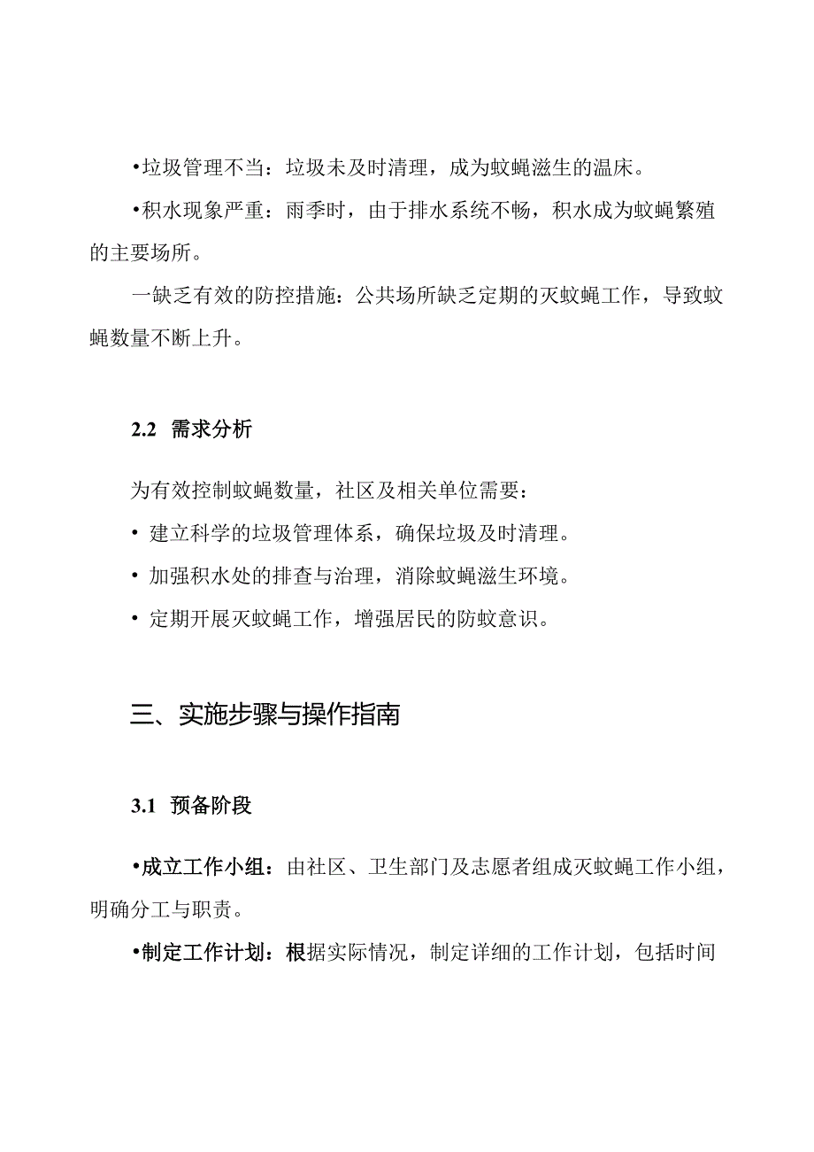 灭蚊蝇工作计划方案.docx_第2页