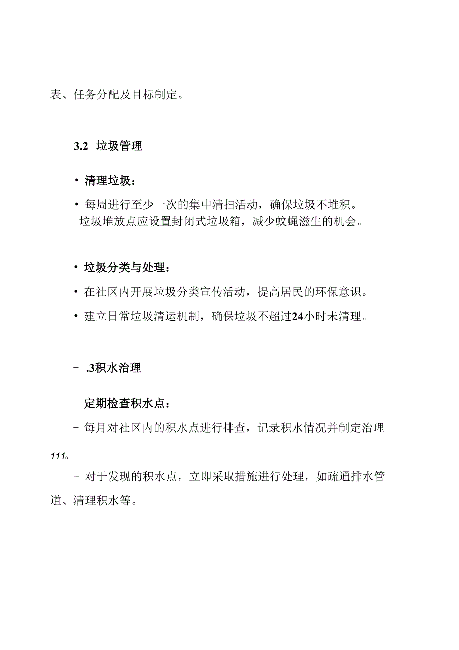 灭蚊蝇工作计划方案.docx_第3页