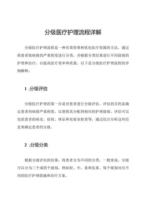分级医疗护理流程详解.docx