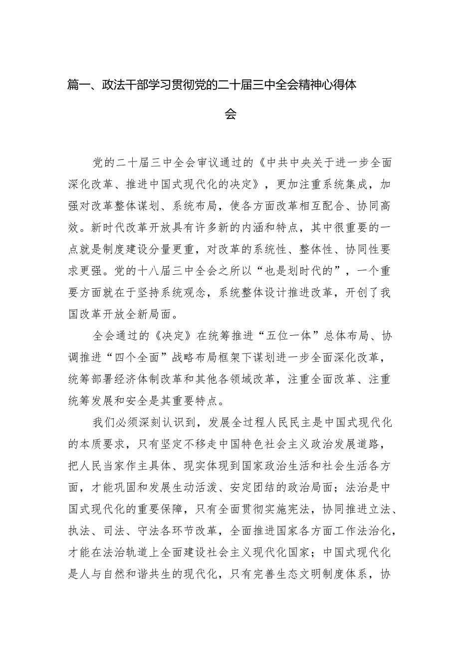 （11篇）政法干部学习贯彻党的二十三中全会精神心得体会（最新版）.docx_第2页