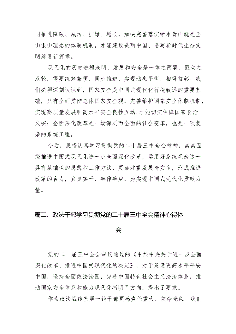 （11篇）政法干部学习贯彻党的二十三中全会精神心得体会（最新版）.docx_第3页