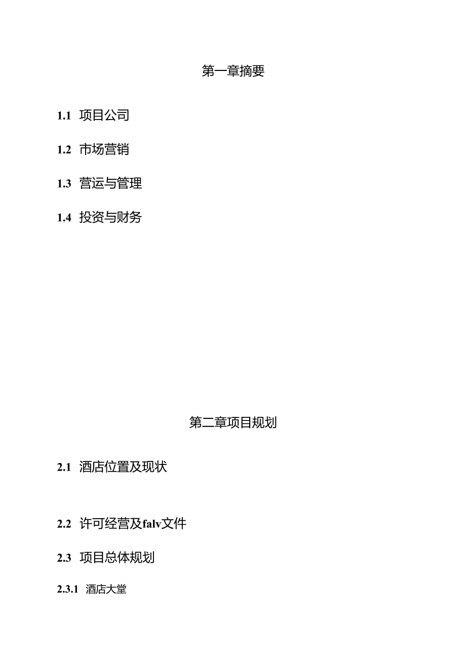 融资计划书怎么写.docx_第2页