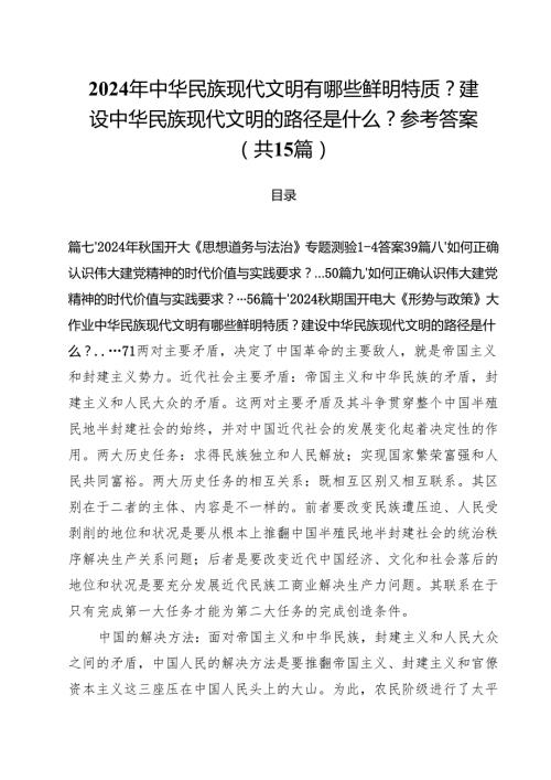 2024年中华民族现代文明有哪些鲜明特质？建设中华民族现代文明的路径是什么？参考答案（共15篇）.docx