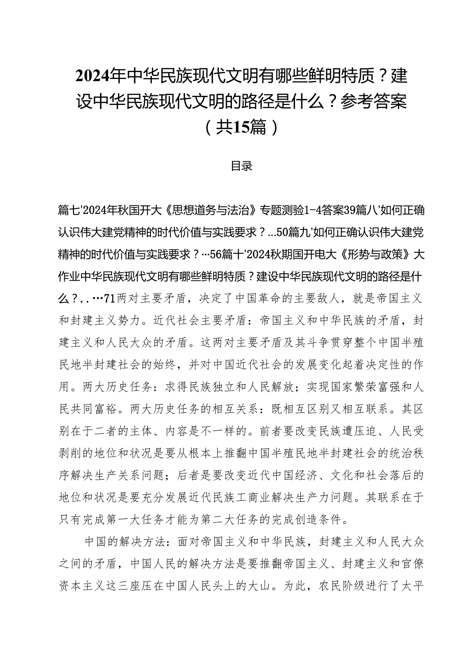 2024年中华民族现代文明有哪些鲜明特质？建设中华民族现代文明的路径是什么？参考答案（共15篇）.docx_第1页