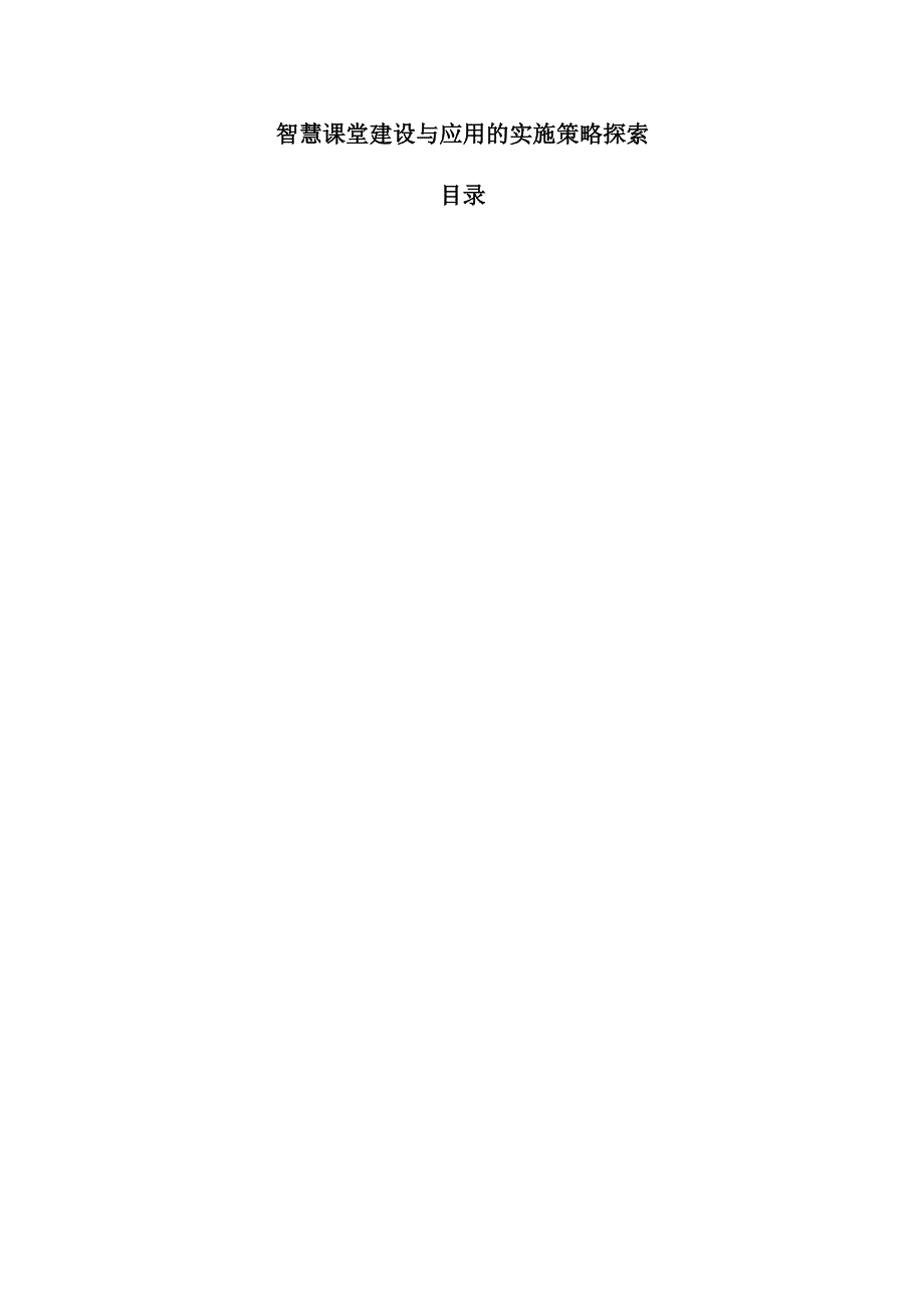 智慧课堂建设与应用的实施策略探索.docx_第1页