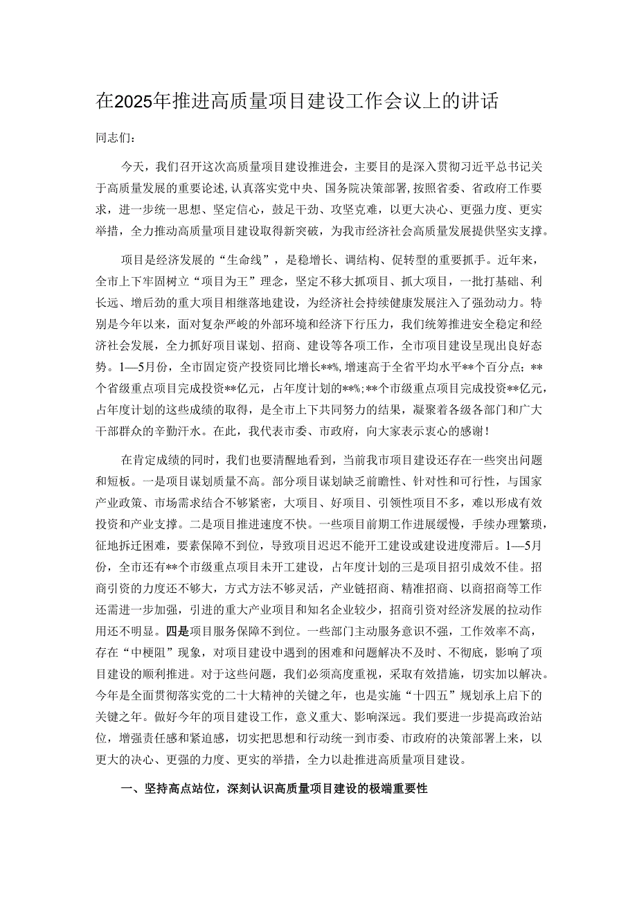 在2025年推进高质量项目建设工作会议上的讲话.docx_第1页