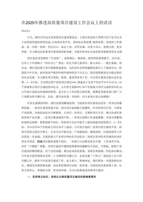 在2025年推进高质量项目建设工作会议上的讲话.docx