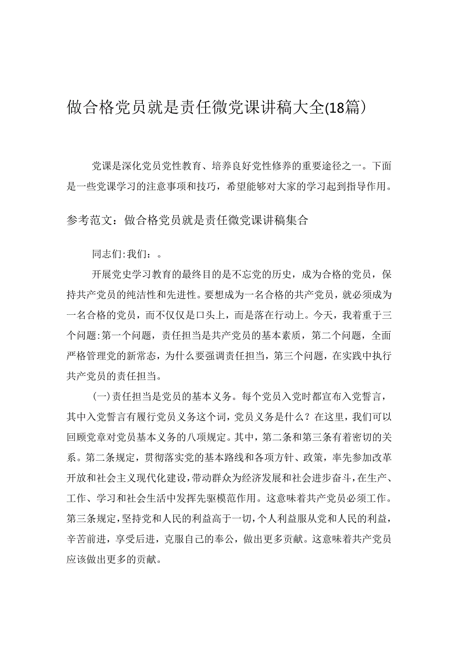 2024做合格党员就是责任微党课讲稿大全（18篇）word模板范文.docx_第1页