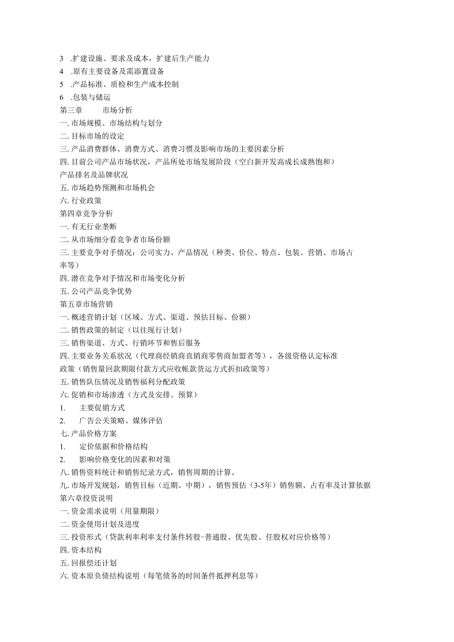 商業計劃書模版7.docx_第2页