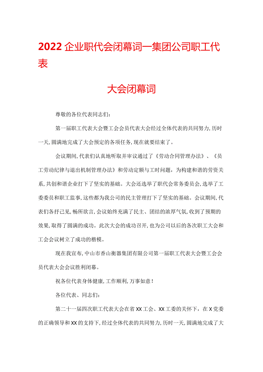 2022企业职代会闭幕词集团公司职工代表大会闭幕词.docx_第1页