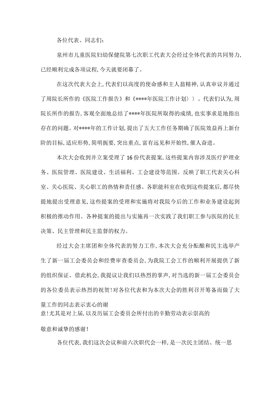 2022企业职代会闭幕词集团公司职工代表大会闭幕词.docx_第3页