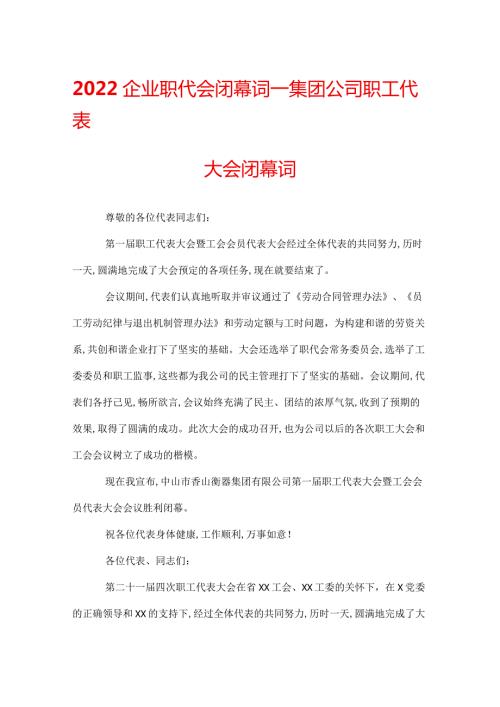 2022企业职代会闭幕词集团公司职工代表大会闭幕词.docx