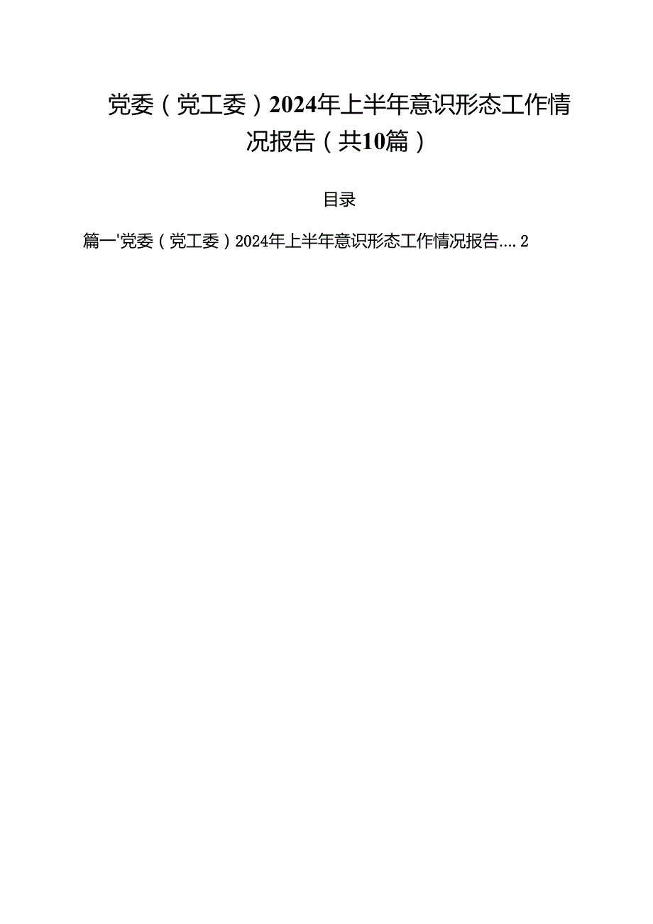 党委（党工委）2024年上半年意识形态工作情况报告10篇（详细版）.docx_第1页