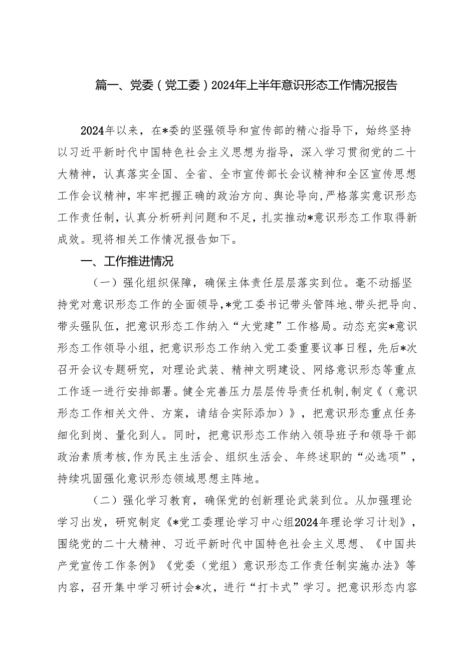 党委（党工委）2024年上半年意识形态工作情况报告10篇（详细版）.docx_第2页