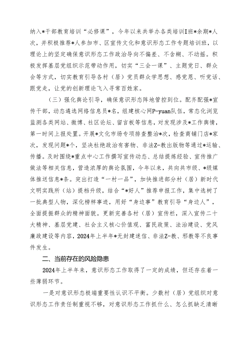 党委（党工委）2024年上半年意识形态工作情况报告10篇（详细版）.docx_第3页