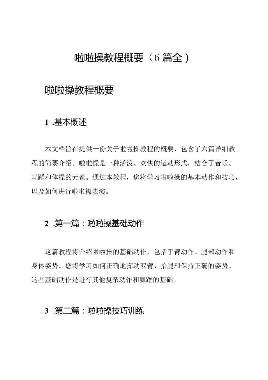 啦啦操教程概要（6篇全）.docx_第1页