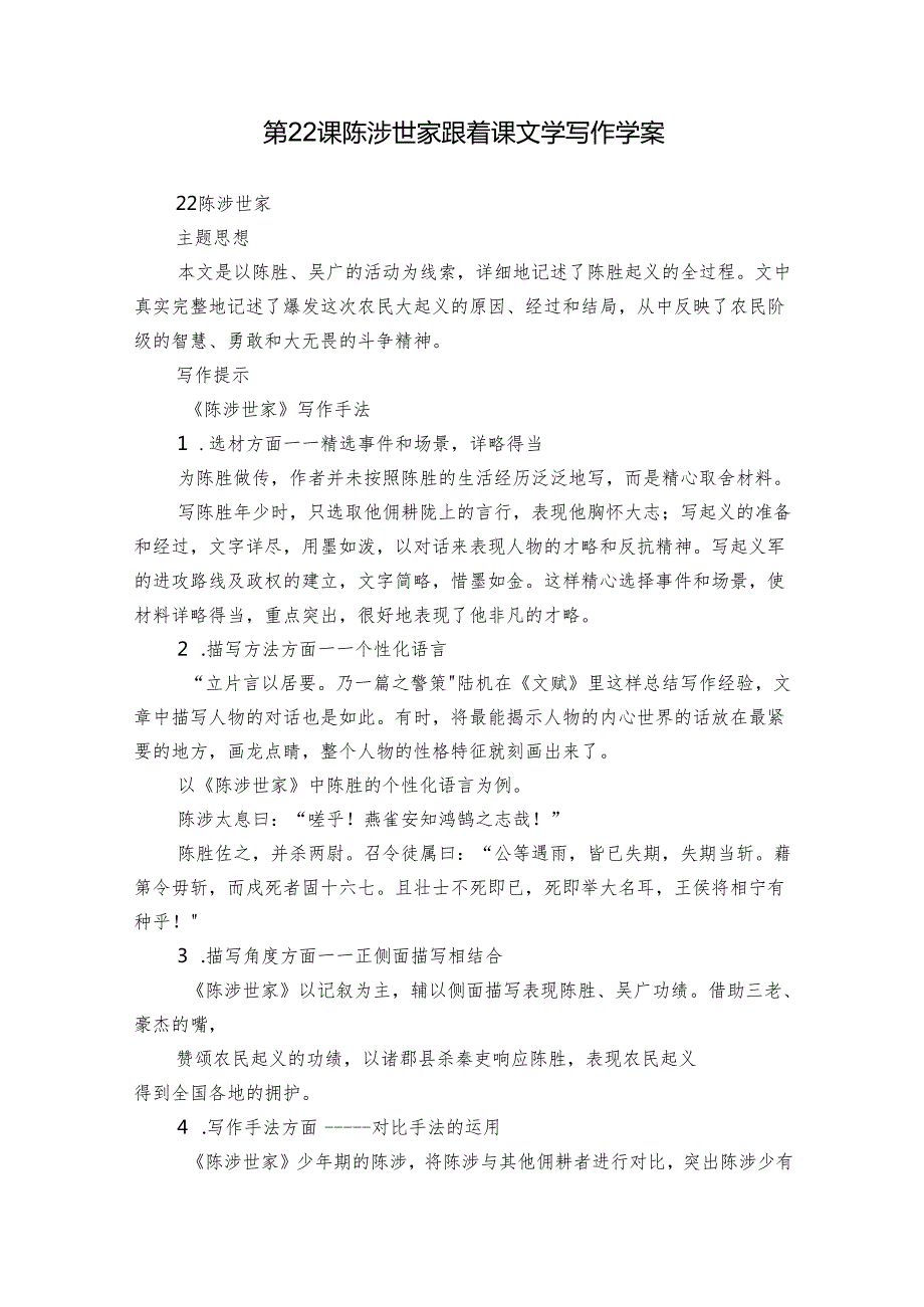 第22课 陈涉世家 跟着课文学写作 学案.docx_第1页