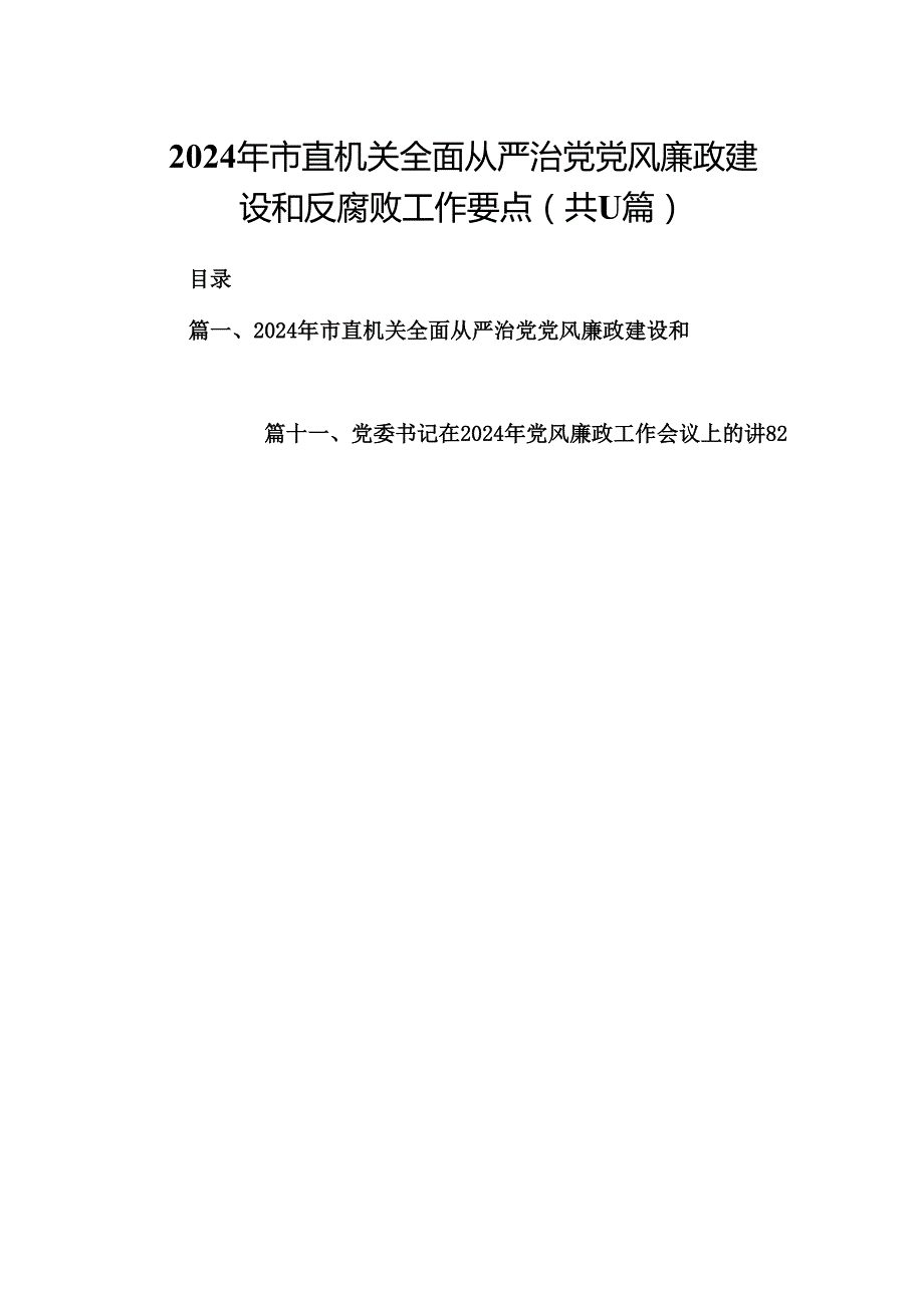 2024年市直机关全面从严治党党风廉政建设和反腐败工作要点11篇(最新精选).docx_第1页