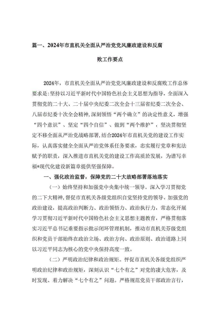 2024年市直机关全面从严治党党风廉政建设和反腐败工作要点11篇(最新精选).docx_第2页