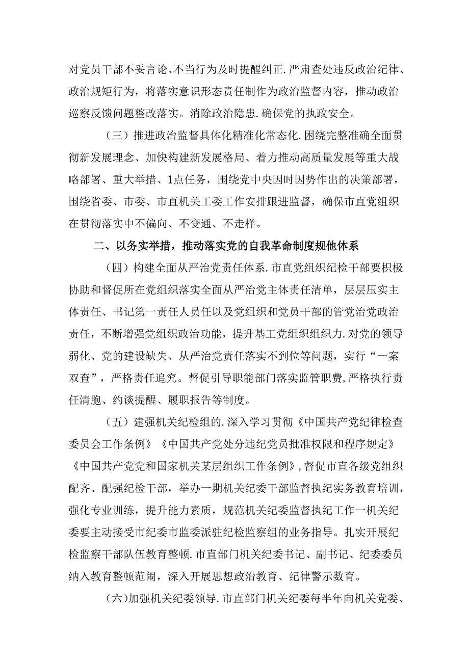 2024年市直机关全面从严治党党风廉政建设和反腐败工作要点11篇(最新精选).docx_第3页