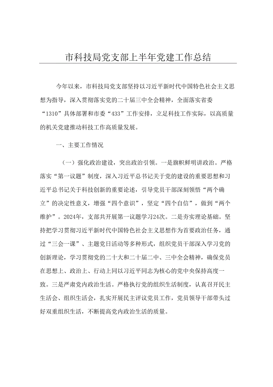 市科技局党支部上半年党建工作总结.docx_第1页