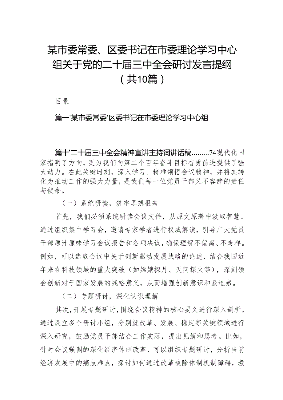 某市委常委、区委书记在市委理论学习中心组关于党的二十三中全会研讨发言提纲（共10篇）.docx_第1页