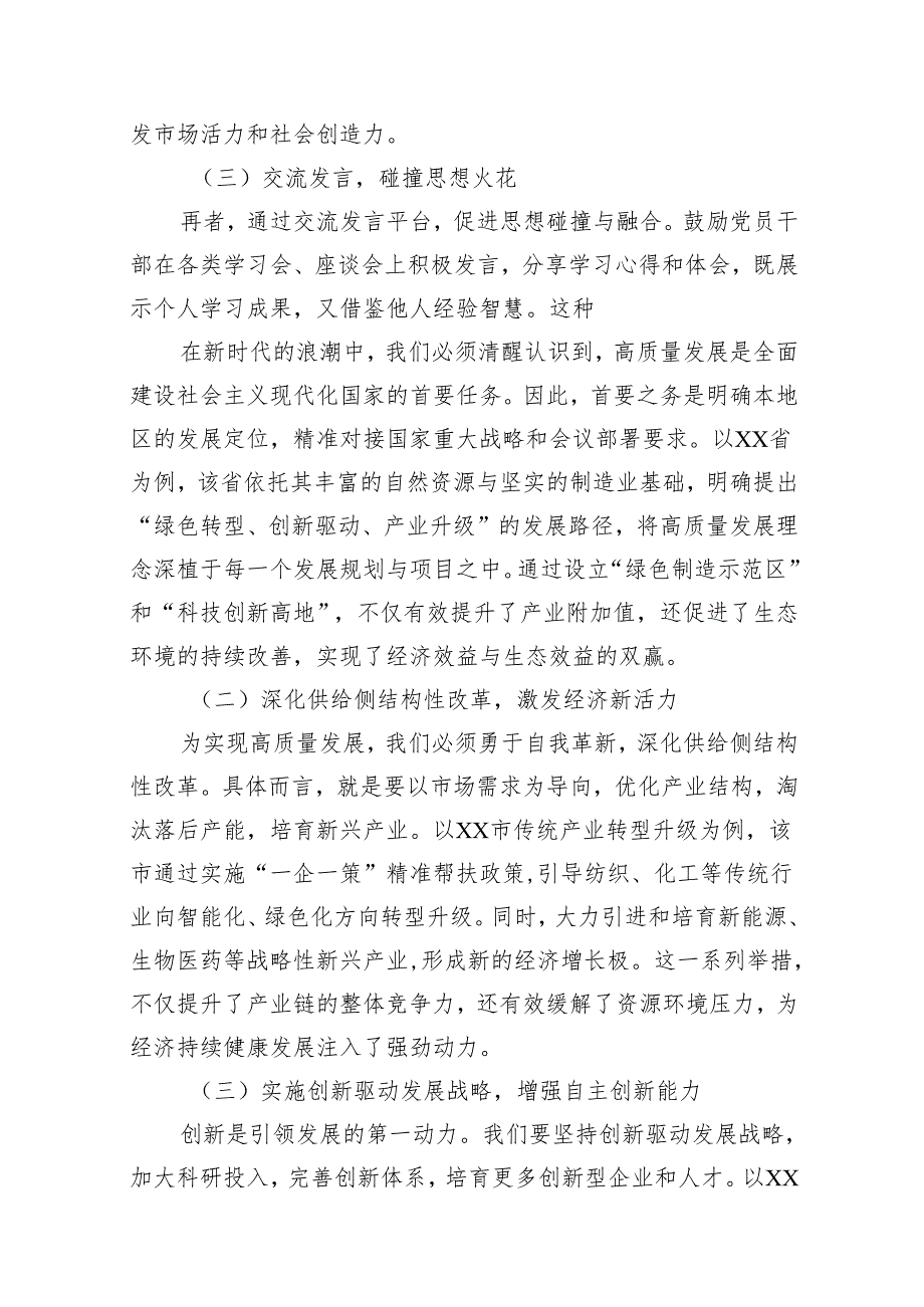 某市委常委、区委书记在市委理论学习中心组关于党的二十三中全会研讨发言提纲（共10篇）.docx_第2页