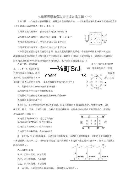 电磁感应现象楞次定律综合练习题(一).docx