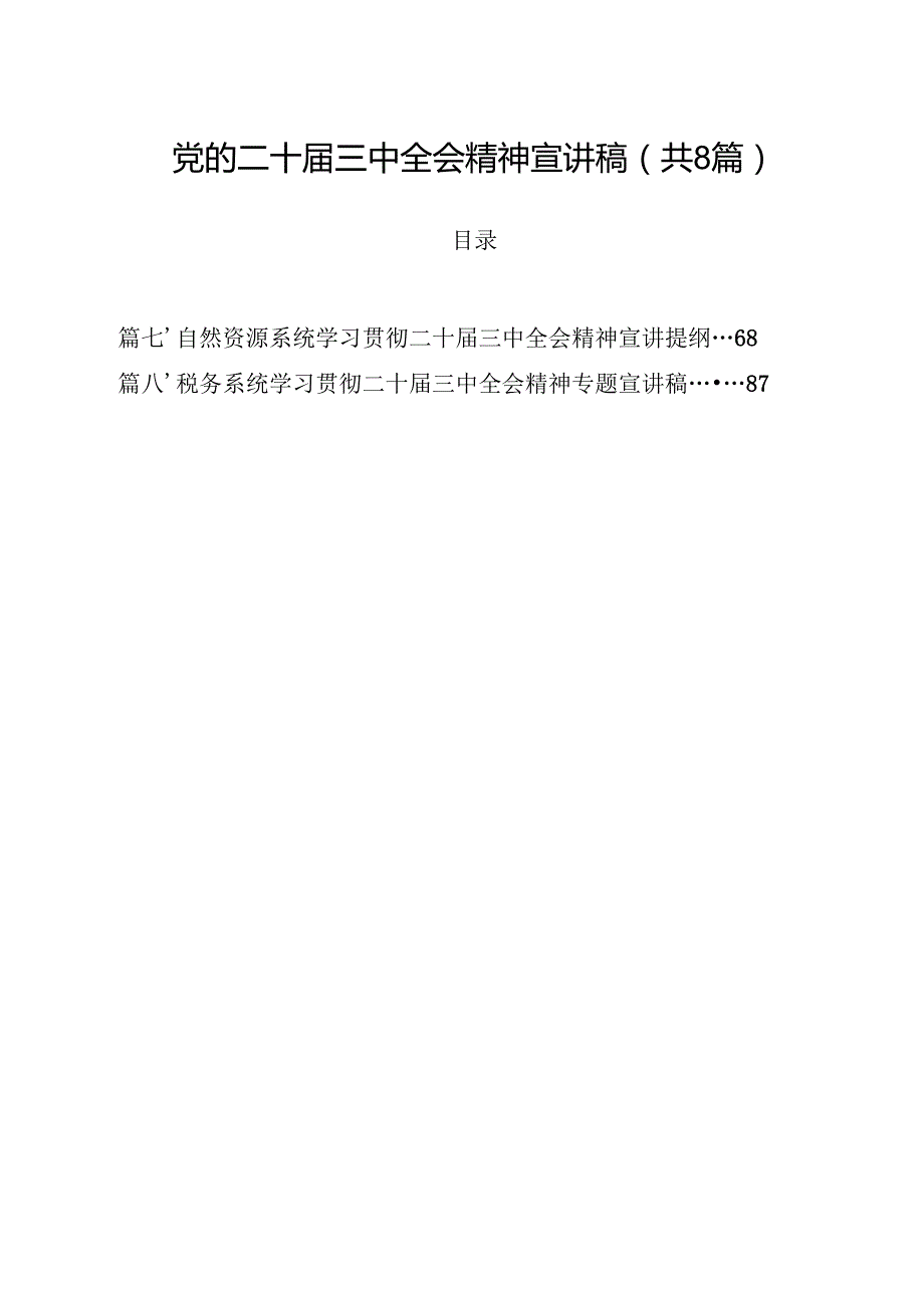 党的二十三中全会精神宣讲稿优选8篇.docx_第1页