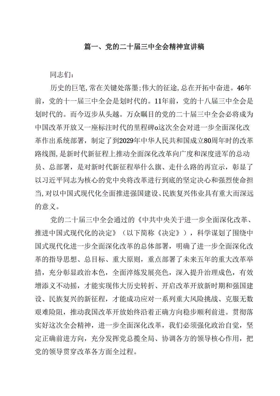 党的二十三中全会精神宣讲稿优选8篇.docx_第2页