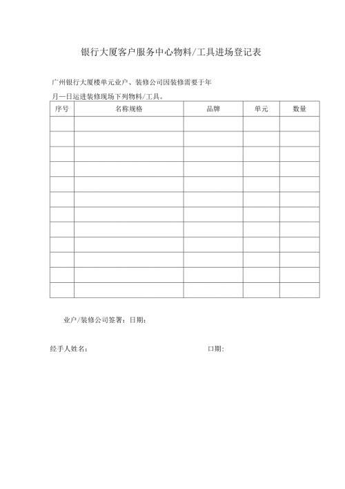 银行大厦客户服务中心物料工具进场登记表.docx