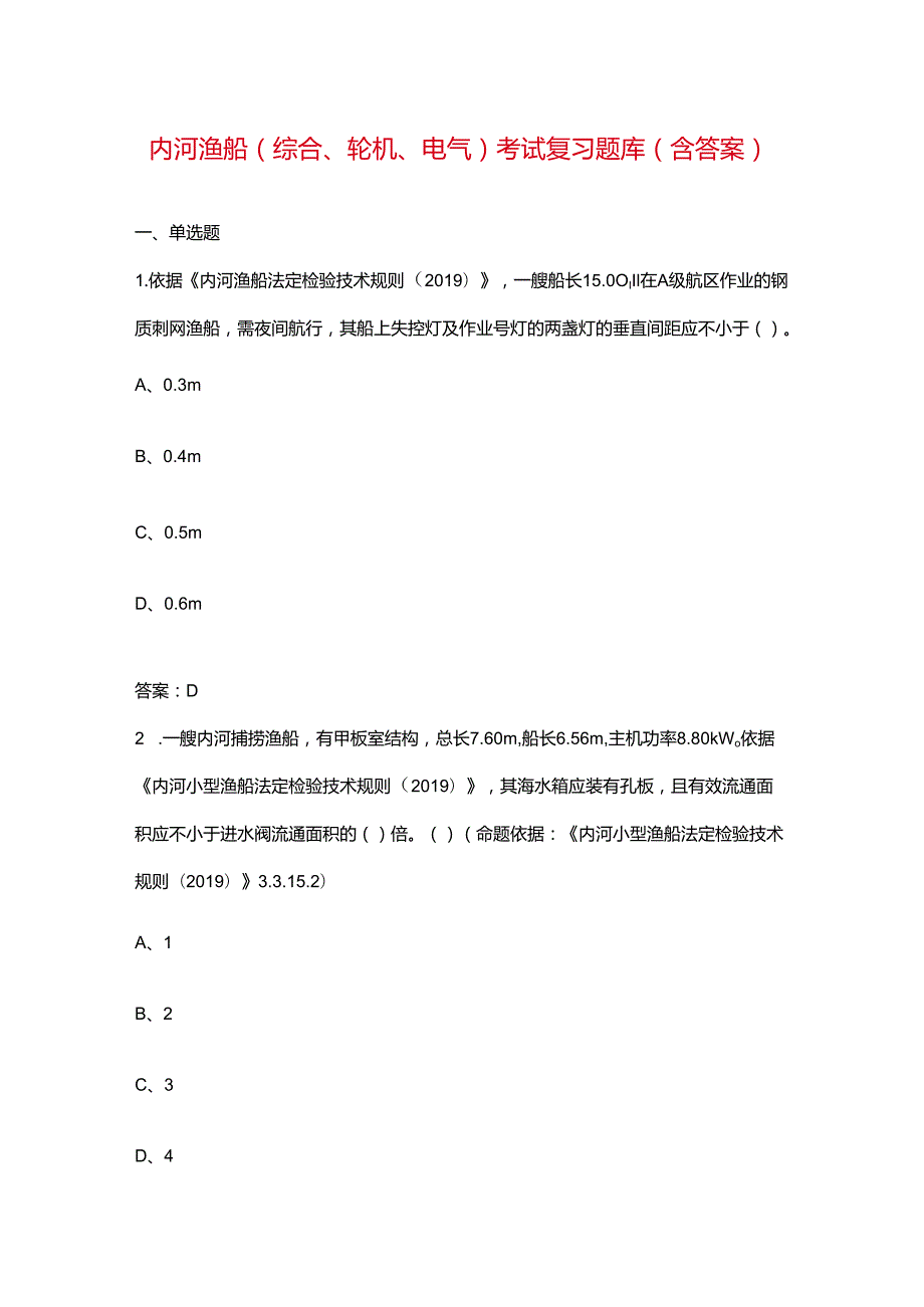 内河渔船（综合、轮机、电气）考试复习题库（含答案）.docx_第1页
