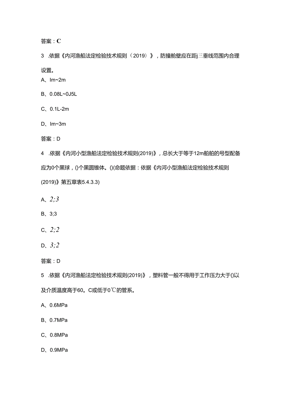 内河渔船（综合、轮机、电气）考试复习题库（含答案）.docx_第2页