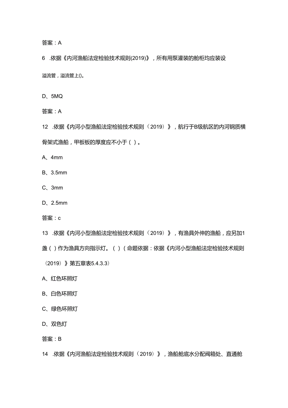 内河渔船（综合、轮机、电气）考试复习题库（含答案）.docx_第3页