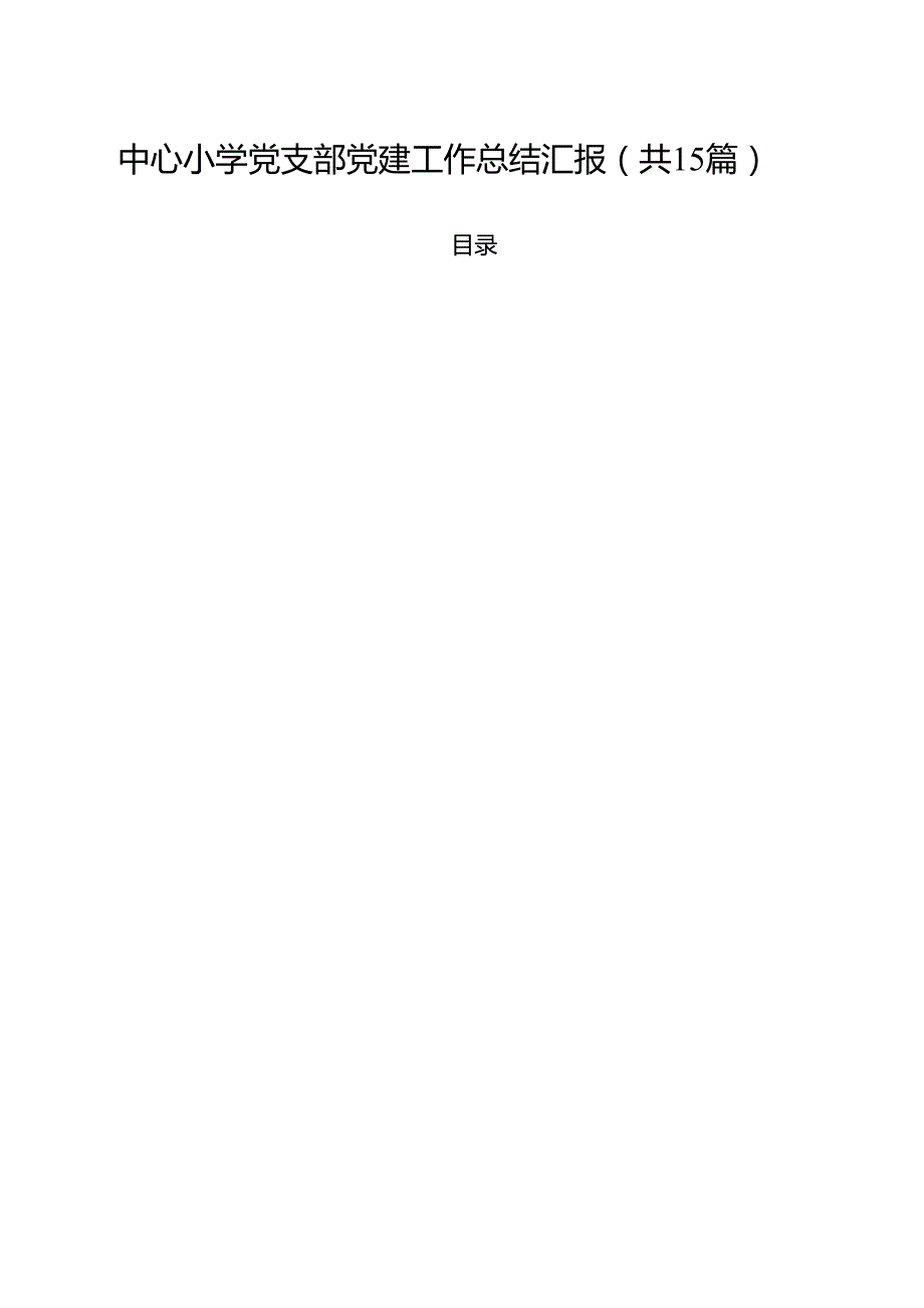 中心小学党支部党建工作总结汇报15篇（精选）.docx_第1页