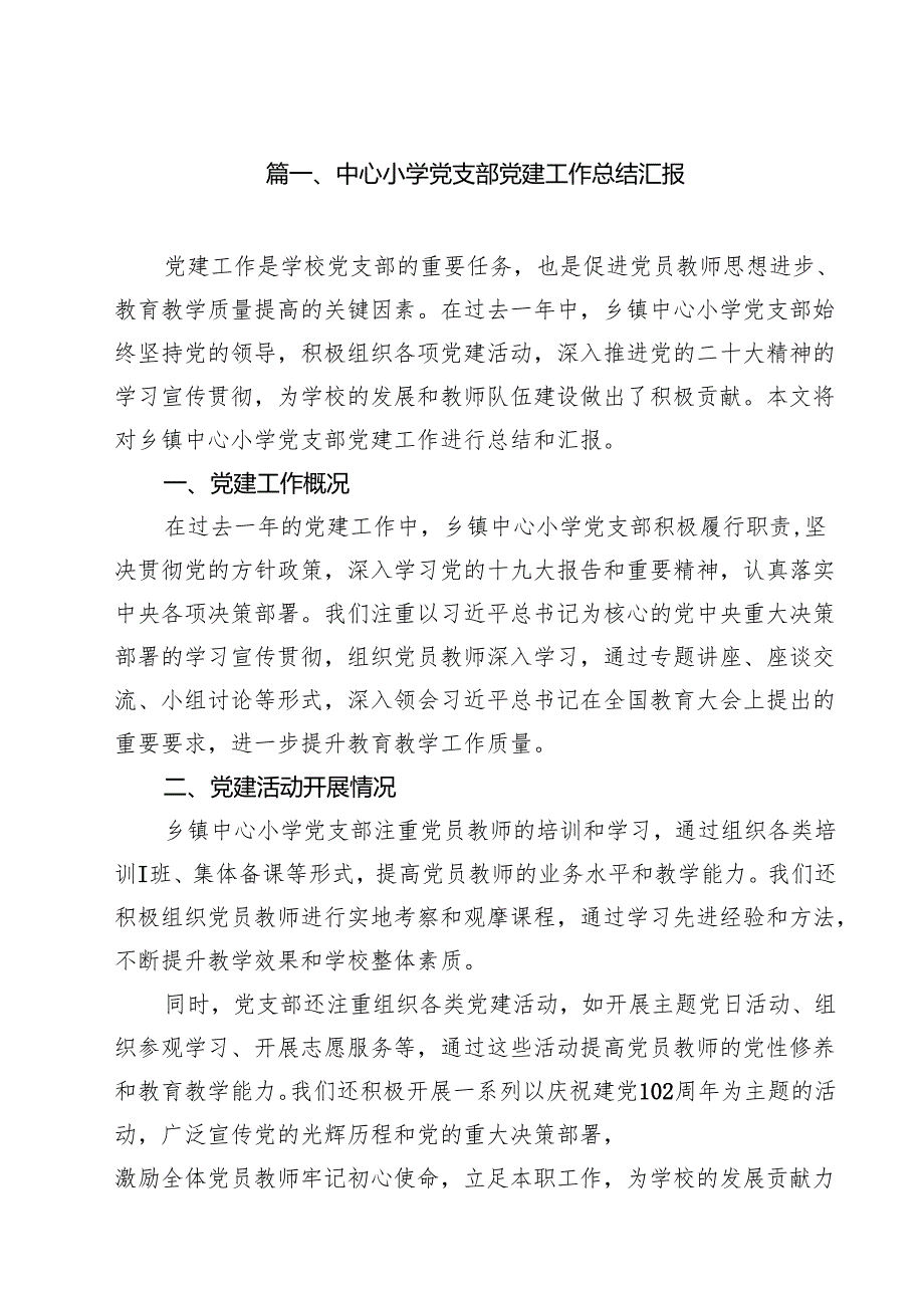 中心小学党支部党建工作总结汇报15篇（精选）.docx_第2页