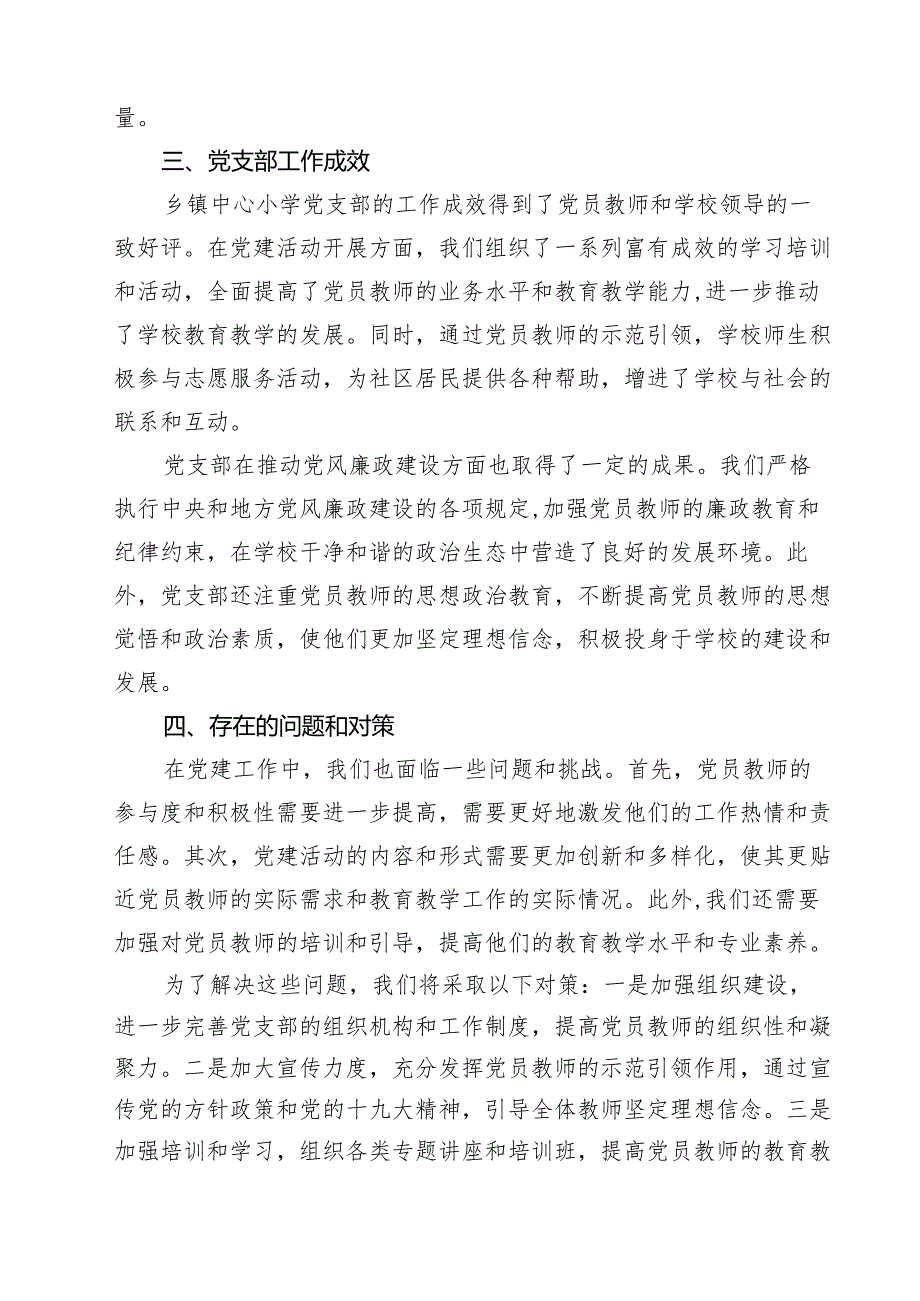 中心小学党支部党建工作总结汇报15篇（精选）.docx_第3页