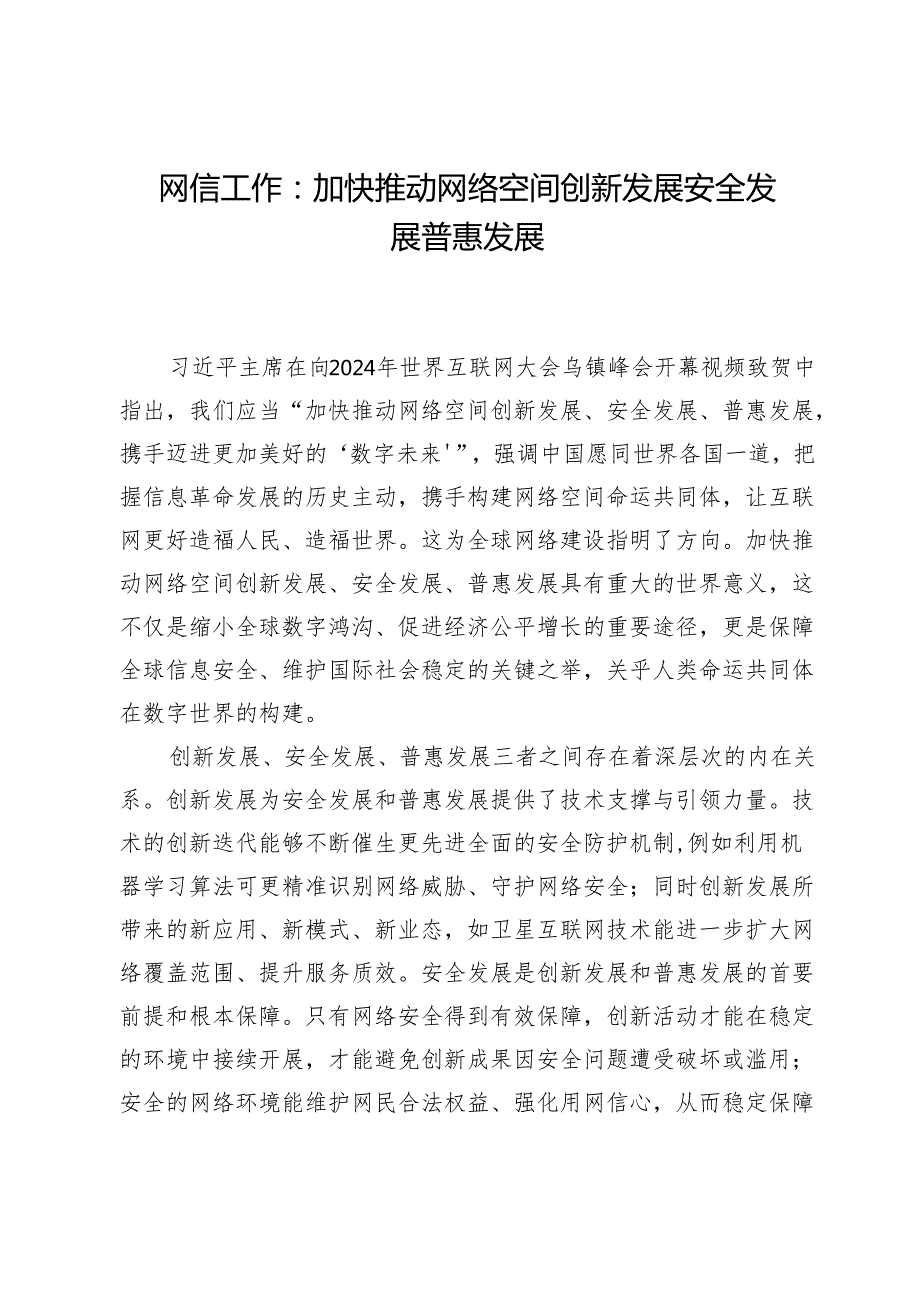 网信工作：加快推动网络空间创新发展安全发展普惠发展.docx_第1页