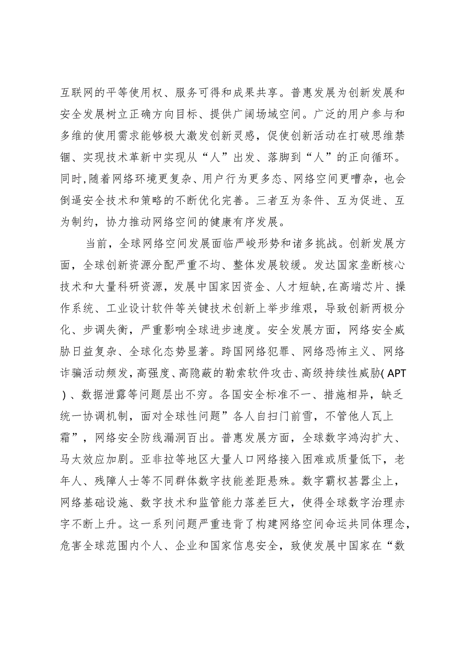 网信工作：加快推动网络空间创新发展安全发展普惠发展.docx_第2页
