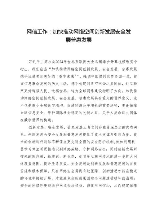 网信工作：加快推动网络空间创新发展安全发展普惠发展.docx