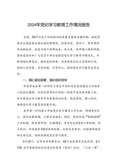 2024年党纪学习教育阶段性开展情况报告八篇.docx