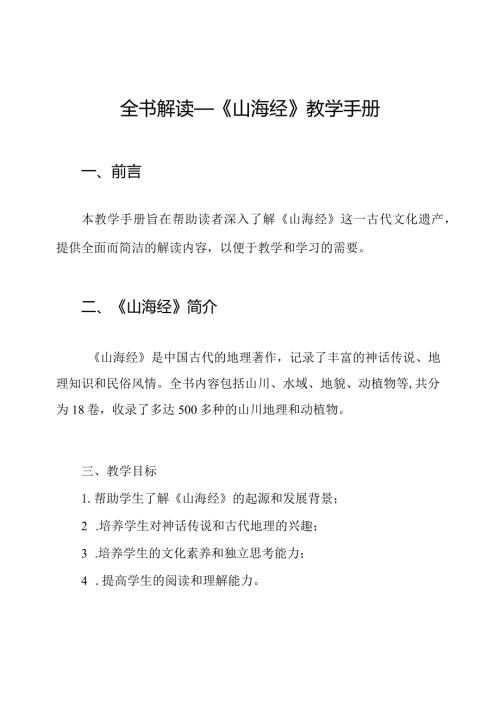 全书解读——《山海经》教学手册.docx