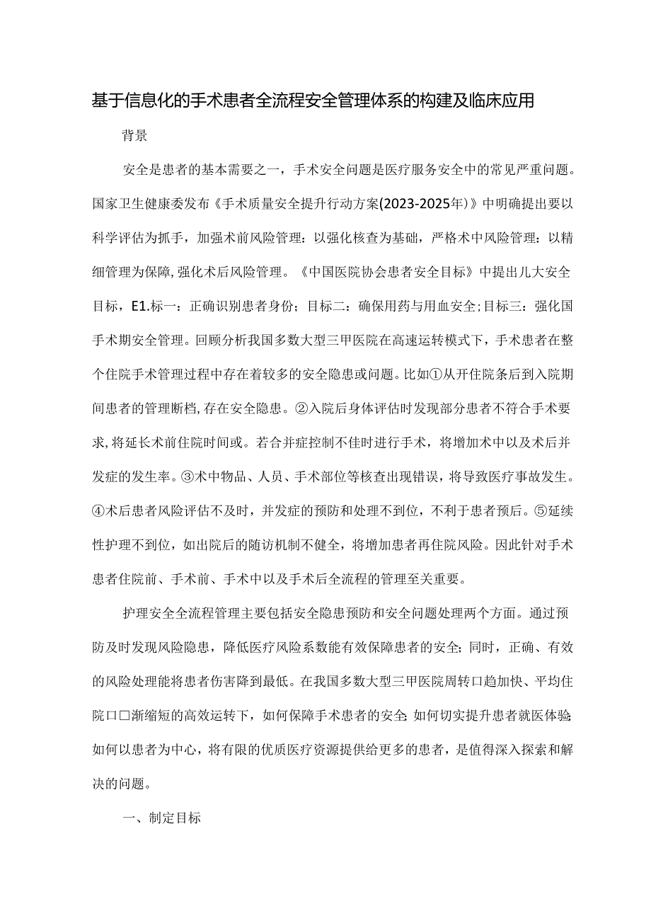 基于信息化的手术患者全流程安全管理体系的构建及临床应用.docx_第1页