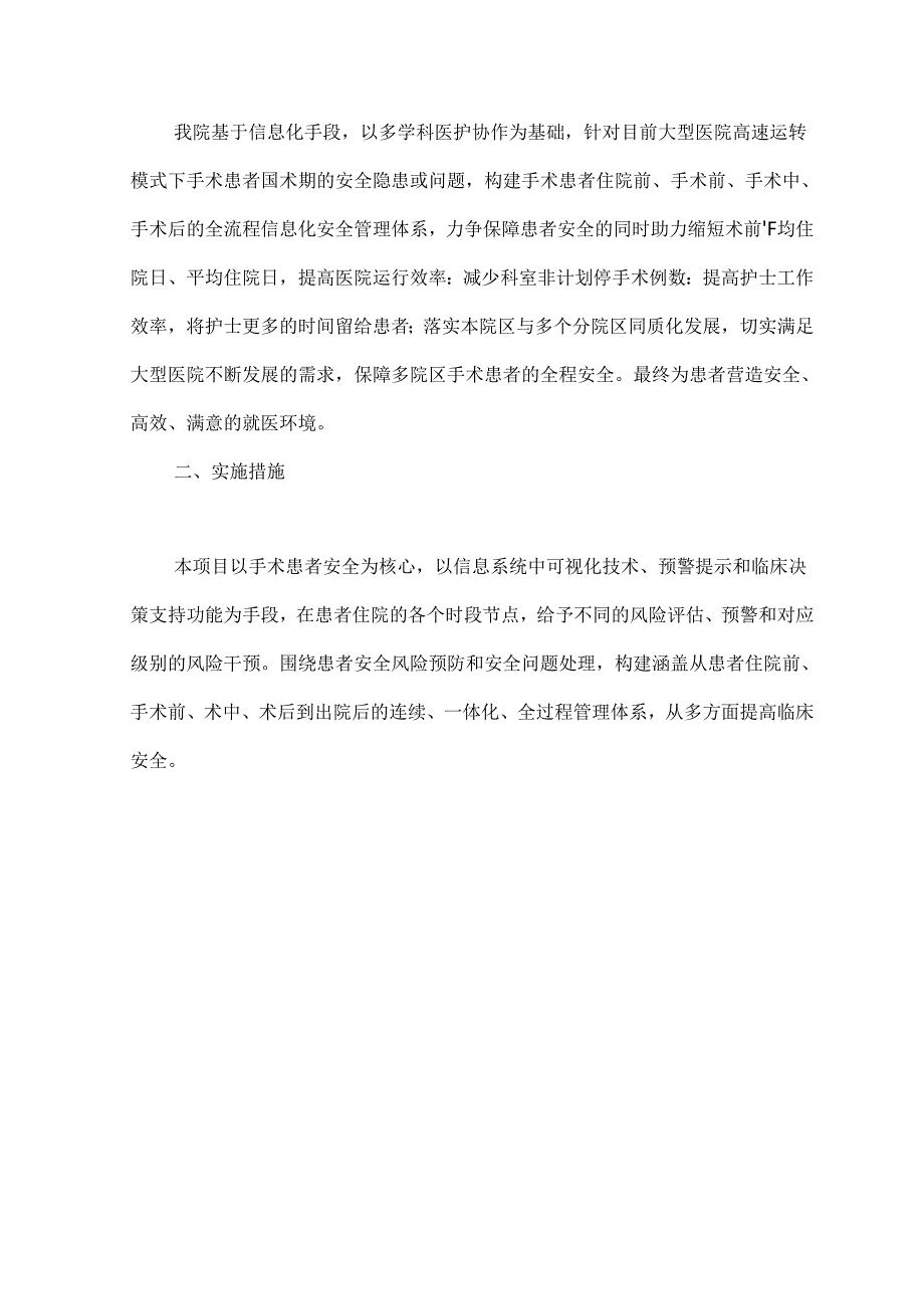 基于信息化的手术患者全流程安全管理体系的构建及临床应用.docx_第2页